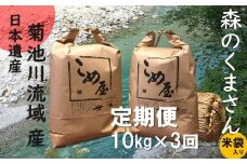 【定期便3回】 熊本県産 「 森のくまさん 」 10kg × 3か月 | 米 こめ お米 おこめ 白米 精米 熊本県 玉名市 定期 定期便