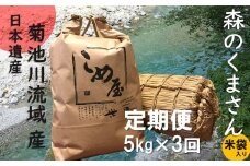【定期便3回】 熊本県産 「 森のくまさん 」 5kg × 3か月 | 米 こめ お米 おこめ 白米 精米 熊本県 玉名市 定期 定期便