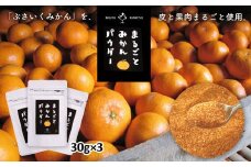 まるごと みかん パウダー 30g × 3袋 | フルーツ 果物 くだもの 柑橘 ミカン みかんパウダー ミカンパウダー 熊本県 玉名市