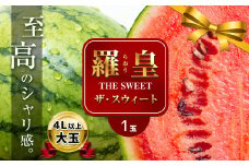 大玉 スイカ 羅皇 1玉 『 かめまる食堂 』 | フルーツ 果物 くだもの すいか 西瓜 熊本県 玉名市