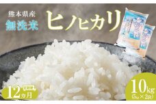 【定期便12回】 無洗米 ひのひかり 10kg（5kg×2） 熊本県産 | 米 こめ お米 おこめ 白米 精米 ヒノヒカリ 熊本県 玉名市 定期 定期便