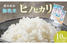 無洗米 ひのひかり 10kg（5kg×2） 熊本県産 | 米 こめ お米 おこめ 白米 精米 ヒノヒカリ 熊本県 玉名市