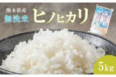 無洗米 ひのひかり 5kg 熊本県産 | 米 こめ お米 おこめ 白米 精米 ヒノヒカリ 熊本県 玉名市