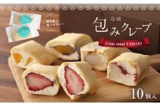 包み クレープ 『 OKURUMI 』 おすすめ 10種 セット | クレープ デザート 熊本 玉名