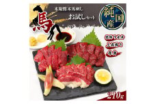 熊本の味 純 国産 馬刺し お試し セット 約210g 馬肉 | 肉 にく お肉 おにく 馬 馬刺 上霜降り 霜降り 赤身 専用タレ おろし生姜 熊本県 玉名市