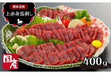 熊本名物 国産 上赤身 馬刺し 400ｇ | 肉 にく お肉 おにく 馬 馬肉 馬刺 名物 熊本県 玉名市