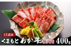 GI認証 くまもと あか牛 焼肉 用 400ｇ | 肉 あか牛 焼き肉 熊本 玉名