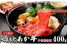 GI認証 くまもと あか牛 すき焼き 用 400ｇ | 肉 あか牛 すき焼き 熊本 たまな
