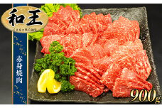 熊本県産 Ａ5等級 和王 柔らか 赤身 焼肉 900g | 肉 にく お肉 おにく 牛 牛肉 和牛 黒毛和牛 熊本県 玉名市