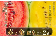 赤と金 羅皇 セット 大玉 スイカ 2玉 『 かめまる食堂 』 | フルーツ 果物 くだもの すいか 西瓜 赤 金 熊本県 玉名市