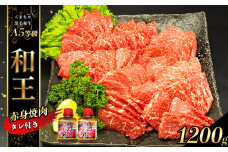 熊本県産 Ａ5等級 和王 柔らか 赤身 焼肉 1200g タレ 2本 | 肉 にく お肉 おにく 牛 牛肉 和牛 赤身焼肉 熊本県 玉名市