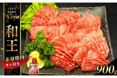 熊本県産 Ａ5等級 和王 柔らか 赤身 焼肉 900g タレ 1本 | 肉 にく お肉 おにく 牛 牛肉 和牛 赤身焼肉 熊本県 玉名市