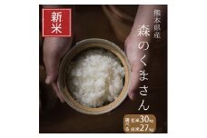 新米 令和5年産 森のくまさん 極パック 玄米 5kg × 6袋 | 米 森のくまさん 玄米 熊本 玉名 新米