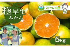 『 みかん王国 』 の 極早生みかん 5kg | フルーツ 果物 くだもの 柑橘 柑橘類 みかん ミカン 熊本県 玉名市
