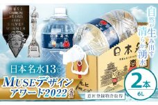日本めいすい 13℃ 6L × 2本 | 飲料 清涼 水 名水 ウォーター ドリンク ペットボトル 大容量 便利 熊本県 玉名市