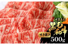 くまもと黒毛和牛 すき焼き用 500g | 肉 すき焼き 黒毛和牛 熊本 玉名