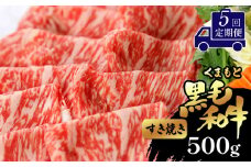 【定期便5回】 くまもと黒毛和牛 すき焼き用 500g | 肉 和牛 すき焼き 熊本 玉名