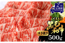 【定期便2回】 くまもと黒毛和牛 すき焼き用 500g | 肉 すき焼き 黒毛和牛 熊本 玉名