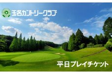 玉名カントリークラブ　平日プレーチケット（1名分） | スポーツ ゴルフ 熊本 玉名