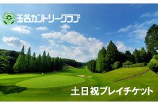 玉名カントリークラブ　土日祝プレーチケット（1名分） | スポーツ ゴルフ 熊本 玉名