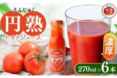 トマトジュース "円熟" 270ml×6本 | やさい 野菜 とまと トマト ジュース 無添加 熊本県 玉名市