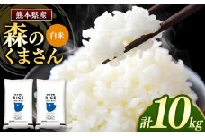森のくまさん 白米 10kg 5kg×2袋 | 米 お米 精米 白米 10kg 5kg 2袋 送料無料 国産 国産米 熊本県産 熊本県 玉名市