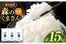 森のくまさん 白米 15kg 5kg×3袋 | 米 お米 精米 白米 15kg 5kg 3袋 送料無料 国産 国産米 熊本県産 熊本県 玉名市