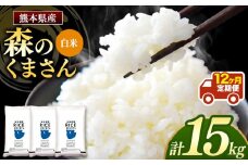 【 定期12回 】森のくまさん 白米 15kg （5kg×3袋）×12回 | 米 お米 精米 白米 15kg 5kg 3袋 12回 定期便 送料無料 熊本県産 