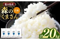 森のくまさん 白米 20kg 5kg×4袋 | 米 お米 精米 白米 20kg 5kg 4袋 送料無料 熊本県産 国産 国産米 熊本県 玉名市