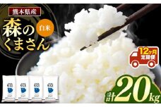 【 定期12回 】森のくまさん 白米 20kg （5kg×4袋）×12回 | 米 お米 精米 白米 20kg 5kg 4袋 12回 定期便 送料無料 熊本県産 