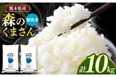森のくまさん 無洗米 10kg 5kg×2袋 | お米 米 無洗米 10キロ 国産 国産米 熊本県 玉名市 くまもと たまな