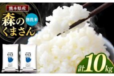 森のくまさん 無洗米 10kg 5kg×2袋 | お米 米 無洗米 10キロ 国産 国産米 熊本県 玉名市 くまもと たまな