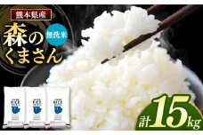 森のくまさん 無洗米 15kg 5kg×3袋 | お米 米 無洗米 森のくまさん 15キロ 国産 国産米 熊本県 玉名市 くまもと たまな