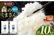 【定期12回】森のくまさん 無洗米 10kg （5kg×2袋）×12回 ｜  米 無洗米 熊本県 玉名市 くまもと たまな