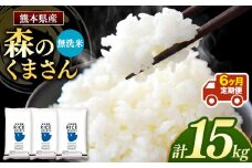 【定期6回】森のくまさん 無洗米 15kg （5kg×3袋）×6回 ｜ 米 無洗米 森のくまさん 熊本県 玉名市 くまもと たまな