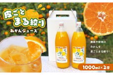 皮ごとまる絞り 果汁100% みかんジュース 1000ml×2本 | 果物 くだもの フルーツ 柑橘 柑橘類 みかん ジュース 皮ごと 丸ごと 熊本県 玉名市 有機栽 培無農薬 100％