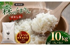 熊本県産 森のくまさん ぼかし米 10kg (5㎏×2） | 米 お米 精米 白米 ぼかし米 10kg  5㎏ 2袋 送料無料 熊本県産