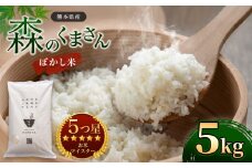熊本県産 森のくまさん ぼかし米 5kg | 米 お米 精米 白米 ぼかし米 5kg  送料無料 熊本県産