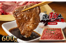 【 くまもと黒毛和牛 】 藤彩牛 モモ 焼肉用 600g | 肉 牛肉 もも モモ 焼肉用 黒毛 和牛 熊本県産 阿蘇