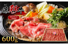 【くまもと黒毛和牛】 藤彩牛 モモ スライス すき焼き 用 600g |  | 肉 牛肉 もも モモ すき焼き用  黒毛 和牛 熊本県産 阿蘇