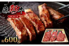 【くまもと黒毛和牛】 藤彩牛 モモ ステーキ 約 600g  | 肉 牛肉 もも モモ ステーキ 黒毛 和牛 熊本県産 阿蘇 (約200g×3）