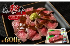 【くまもと黒毛和牛】 藤彩牛 モモ ブロック ローストビーフ 用 約600g  | 肉 牛肉 もも モモ ブロック ローストビーフ 用 黒毛 和牛 熊本県産 阿蘇（約300g×2）