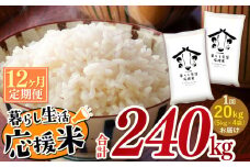 【定期便12回】 毎日食卓・米農家 応援米 20kg ( 5kg ×4袋)  × 12回 熊本県産 お米 白米  |  精米 白米 毎日食卓米 農家応援米 20キロ 定期便 お米 ブレンド米 家庭用 送料無料 熊本 コロナ支援 災害支援 フードロス くまもと 熊本県