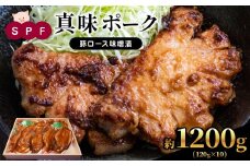 SPF 真味 ポーク 豚ロース 味噌漬 約 1200g （約120g×10） | 肉 にく お肉 おにく 豚 豚肉 ポーク 味噌 味噌漬け 熊本県 玉名市