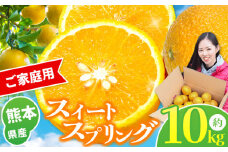 『 かめまる食堂 』 熊本県産 ご家庭用 スイートスプリング 約 10kg | 果物 くだもの フルーツ 柑橘 柑橘類 みかん 訳あり 熊本県 玉名市