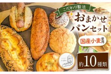 こだわり パン おまかせ セット 約10種類 南のめぐみ | パン おまかせ セット 10種類 国産小麦 地産地消 ハード系 ソフト系 熊本県 玉名市