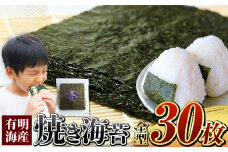 有明海産 焼き海苔 全型 30枚 ご家庭用 ｜ 海藻 海苔 のり 焼き海苔 熊本県 玉名市 くまもと たまな