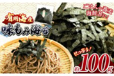 味もみ海苔 約100g ｜ 有明海産 海苔 味海苔 味付け海苔 もみのり 熊本県 玉名市 くまもと たまな 