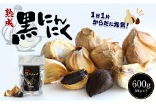 熟成 黒 にんにく 600g ( 300g × 2袋 ) | 野菜 やさい にんにく 黒にんにく 600g 300g × 2袋 熟成 健康 活力 サプリ 熊本県 玉名市