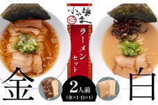 玉名 ラーメン 金 ・ 白 2人前 セット ｜ ラーメン 麺 豚骨 醤油 熊本県 玉名市 くまもと たまな